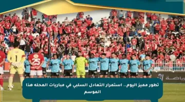 تطور مميز اليوم.. استمرار التعادل السلبي في مباريات المحلة هذا الموسم